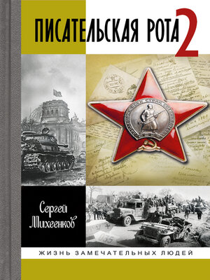 cover image of Писательская рота 2